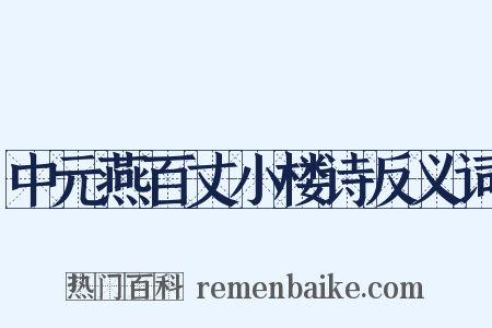 中元燕百丈小楼诗反义词是什么意思的图片
